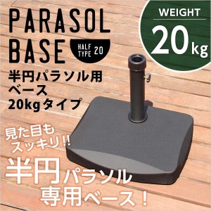 半円パラソルベース「パラソルベース-20kg-」（パラソル　ベース　20kg）