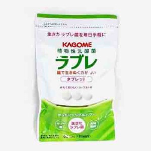 【200円OFFクーポン配布中！】【送料無料】 植物性乳酸菌ラブレ タブレット９０粒 カゴメ メール便