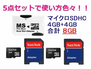 ■SanDisk microSDHC 8GB(4GB×2枚) + メモリースティック PRO Duo+SDセット PSP/SDHC対応【ネコポス可能】