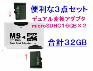 ■MSProDuo(プロデュオ)+マイクロSDHC16GB×2 PSP/PS3 CL10【ネコポス可能】