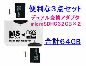 ■MSProDuo(プロデュオ)+マイクロSDHC32GB×2 PSP/PS3 CL10【ネコポス可能】