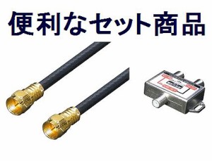 ■地デジ対応 VU/BC 分波混合器 + 4Cケーブル 30cmX2【ネコポス可能】