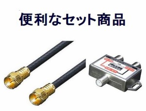 ■地デジ対応 VU/BC 分波混合器 & 4Cケーブル 1m【ネコポス可能】