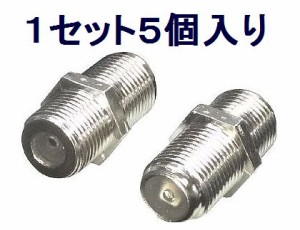 ■変換名人 延長プラグ F-BB アンテナF型コネクタ 5個【ネコポス可能】