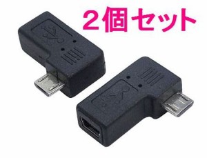 ■変換名人 変換プラグ USB mini5pin→microUSB L型×2個【ネコポス可能】