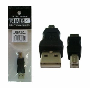 ■変換名人 変換プラグ USB Aオス→Bオス USBAA-BA【ネコポス可能】