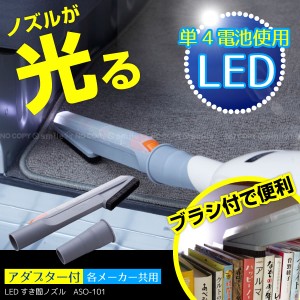 掃除機 ノズル 隙間 /ブラシ付きLEDすき間ノズル ASO-101[ADK]