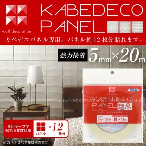 壁紙 モダン / KABEDECO PANEL カベデコパネル 専用両面テープ DPT-20【メール便】[AP]