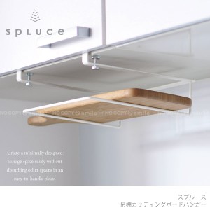 吊り戸棚下収納 / SPLUCE スプルース 吊棚カッティングボードハンガー SPH-1[HE]