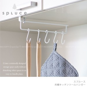 吊り戸棚下収納 /SPLUCE スプルース 吊棚キッチンツールハンガー SPH-4[HE]