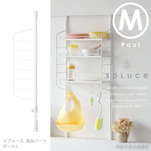 キッチン 突っ張り ラック /SPLUCE スプルース スリムポールラック専用　ポールM  SPP-10[HE]