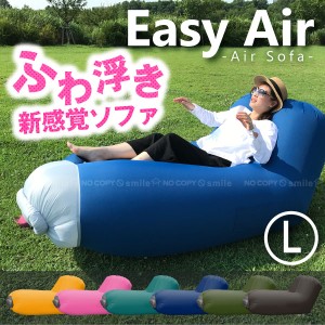 エアーソファー / Easy Air イージーエアー Lサイズ 7023[TKB]