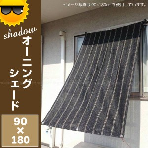 日よけ シェード / Shadow オーニングシェード 90ｘ180cm[nyuka7末][TKB]