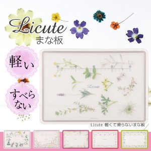 Licute 軽くて滑らないまな板 【1個まで送料300円】[PAL]