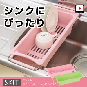 スキット スライド式シンク水切りバスケット[PAL]