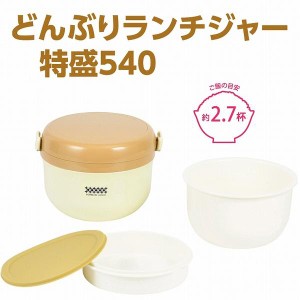 ほかどん特盛どんぶりランチジャー５４０クリーム［HB-3355］[nyuka8中][PAL]