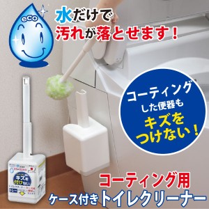 トイレブラシ ケース / コーティング用トイレクリーナー ケース付 BF-49[SKO]