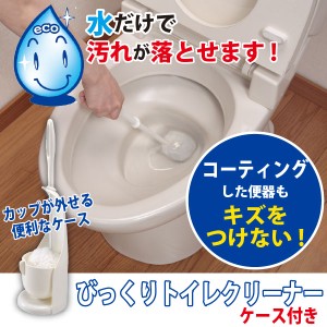 トイレブラシ ケース / びっくりトイレクリーナー ケース付 BL-93[SKO]