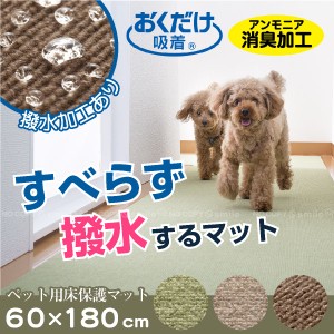 ペット カーペット / ペット用床保護マット 60×180cm おくだけ吸着【日本製】【送料無料】 [SKO]