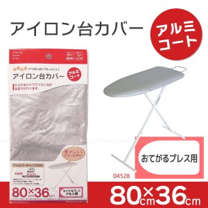 アイロン台カバー[アルミコート]おてがるプレス用[04528]【2個まで送料300円】[YJ]