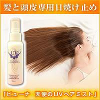 ビューナ　天使のUVヘアミスト