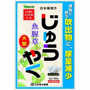 【第3類医薬品】山本漢方 日局 じゅうやく 5g×48包　 　ジュウヤク
