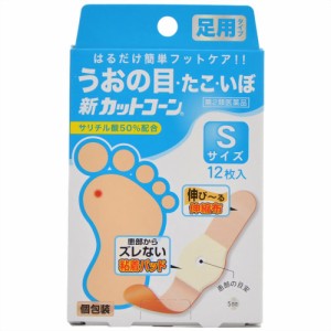 【第2類医薬品】 新カットコーン Sサイズ 12枚 【k】【ご注文後発送までに1週間前後頂戴する場合がございます】