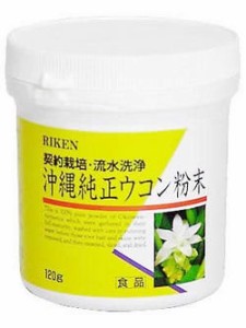 沖縄純正ウコン粉末 120g　リケン　沖縄ウコン根 100%ウコン粉末 秋ウコン クルクミン　※軽減税率対商品