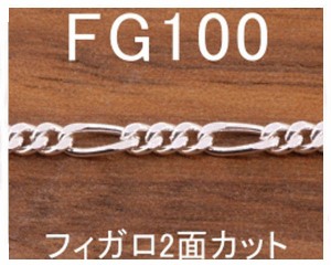45CM フィガロ2面カットチェーン シルバー925 ネックレス メンズ 【FG100/2C フィガロ2】