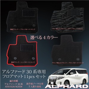 アルファード 30系 フロア マットの通販|au PAY マーケット