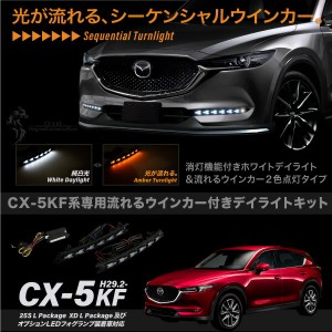 Cx 5 デイライト 付き フォグの通販 Au Pay マーケット