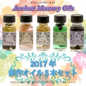 送料無料　SEDONA　Ancient Memory Oils　セドナ　アンシェントメモリーオイル　2017新作オイルセット　15ml×5本セット