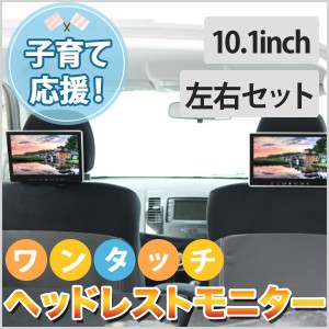 10.1インチ ワンタッチモニター 2個セット ヘッドレストモニター 【10.1インチオンダッシュモニター＆ブラケット】