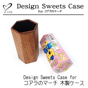 LIFE [ライフ] Design Sweets Case for コアラのマーチ 木製ケース