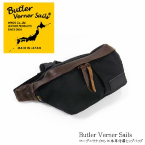 【送料無料】【Butler Verner Sails/バトラーバーナーセイルズ】コーデュラナイロン×本革付属ヒップバッグ(日本製)ボディーバッグ