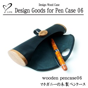 LIFE [ライフ] wooden pencase06 マホガニーの木製ペンケース
