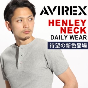 新作 夏新作 送料無料 AVIREX アビレックス メンズ Tシャツ 半袖 ヘンリーネック デイリー インナー トップス ブランド 厚手 肉厚 かっこ