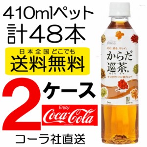 送料無料 コカ･コーラ社製品 からだ巡茶410mlPET 2ケース 48本 ペットボトル お茶 ブレンド茶 コーラ 4902102098977 