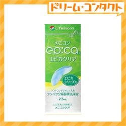 全品ポイント10％UP！13日限定◇エピカクリア25ml/ソフトレンズ用タンパク分解酵素洗浄液/メニコン/タン