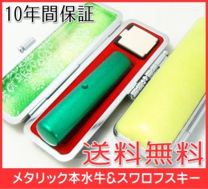 【送料無料】  印鑑・はんこ/メタリックカラー本水牛＆スワロフスキー（グリーン）【12.0mm】パステルカラー印鑑ケース付（グリーン）実