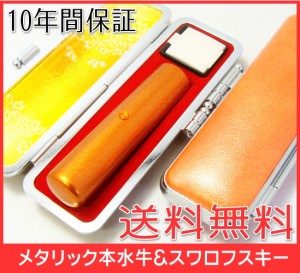 【送料無料】  印鑑・はんこ/メタリックカラー本水牛＆スワロフスキー（オレンジ）【12.0mm】パステルカラー印鑑ケース付（オレンジ）実