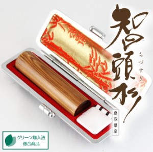 【送料無料】  印鑑・はんこ/認印/智頭杉印鑑　もみ革印鑑ケース付 【12.0mm】個人印鑑 ハンコ 仕事 就職祝い ギフト 印鑑セット  送料