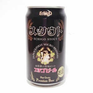 エチゴビール　スタウト　Stout缶　350ml /地ビール
