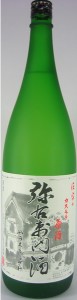 【大和川酒造】伝家のカスモチ原酒　弥右衛門酒　1800ｍｌ　ギフト プレゼント(4992296011203)