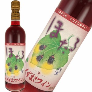 赤ワイン ライトボディ 甘口 くずまきワイン ほたる 赤 720ml 日本 岩手　ギフト プレゼント(4992413100483)
