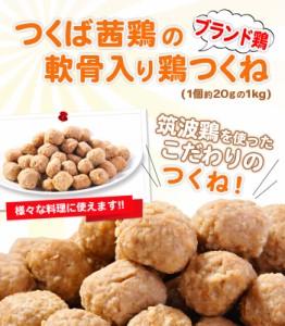 つくば茜鶏の軟骨入り鶏ダンゴ【1個約20ｇの1kgパック】【茨城県産】鍋やおでん、お弁当に