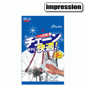 ディズナ いつも自転車チェーンきれいで快適！ 5枚入り チェーン用【自転車】【メンテナンス】【クリーニング・ボディケア】