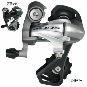 シマノ 105 リアディレイラー RD-5701-SS 【自転車】【ロードレーサーパーツ】