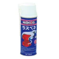 【即納】WAKOS ワコーズ ラスペネ（一般用） 420ml(A120) 【自転車】【メンテナンス】【チェーン・ギアオイル(潤滑剤)】【ワコーズ】