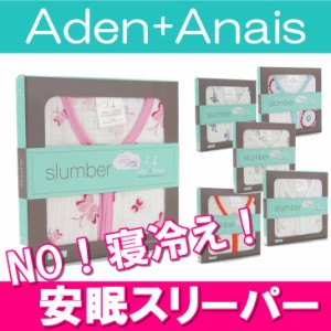 aden+anais エイデンアンドアネイ スリーピングバッグ スリーパー ガーゼ おくるみ モスリンコットン ベビーギフト 赤ちゃん 出産準備 ね